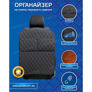 Накидка на спинку сиденья / органайзер (из экокожи) - ЛЮКС купить в интернет-магазине «Мир Чехлов»
